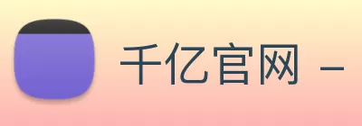 千亿官网 - 千亿(中国)一站式服务官网 Logo